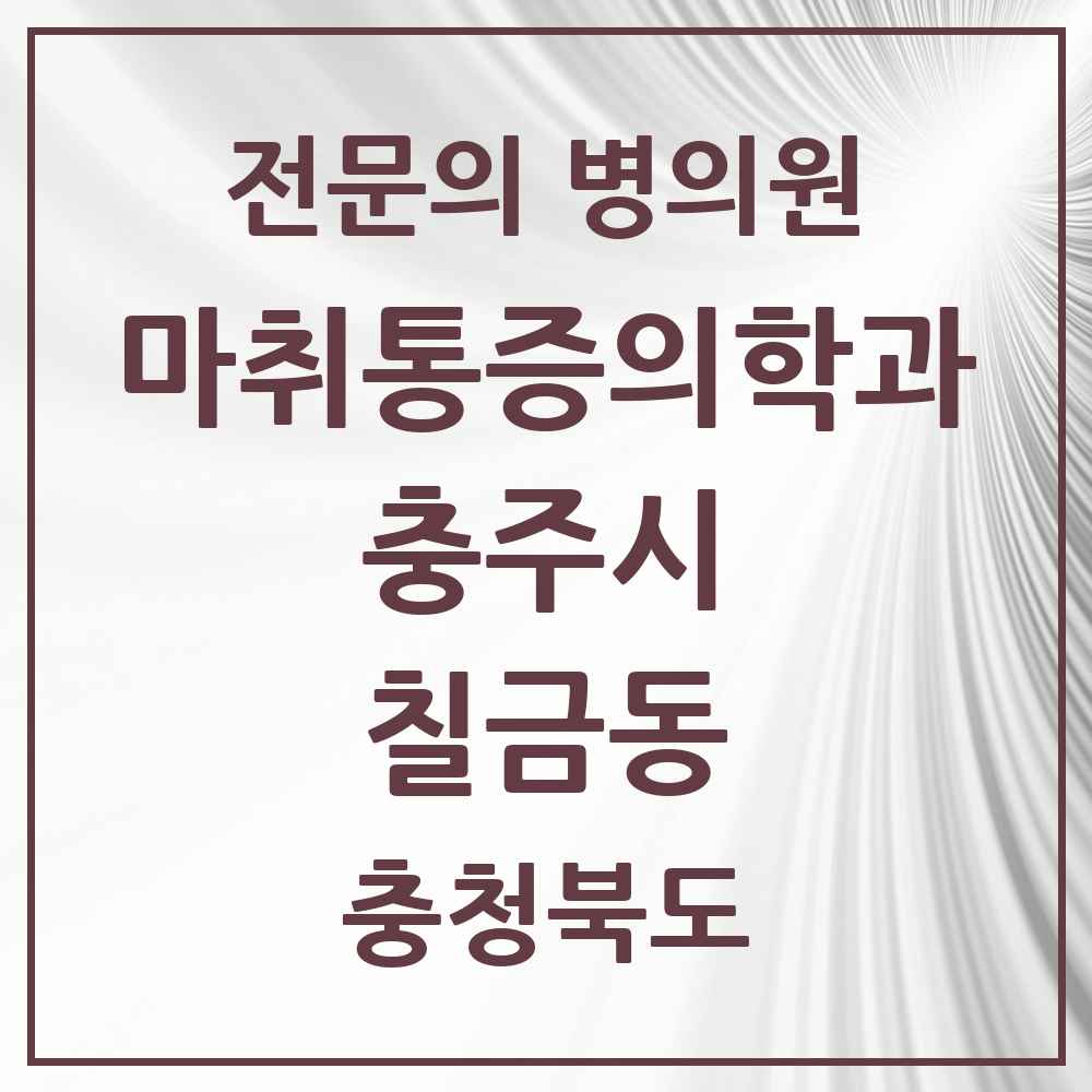 2025 충청북도 충주시 칠금동 마취통증의학과 전문의 의원·병원 목록 3곳