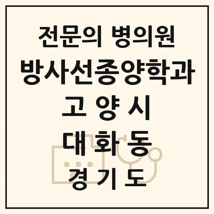 2026 경기도 고양시 대화동 방사선종양학과 전문의 의원·병원 목록 1곳