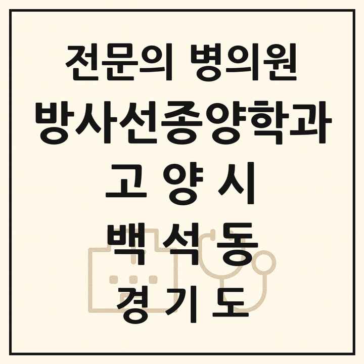 2026 경기도 고양시 백석동 방사선종양학과 전문의 의원·병원 목록 1곳