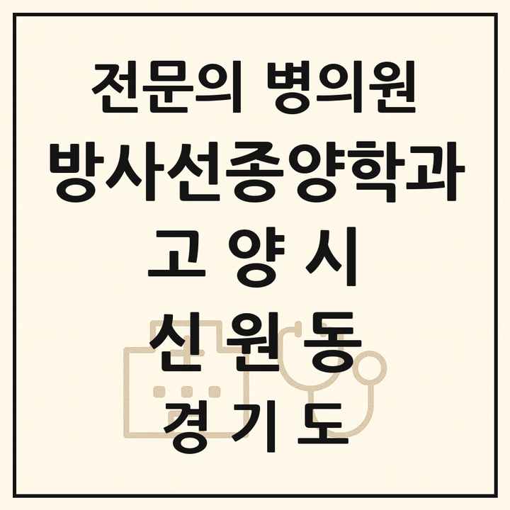 2026 경기도 고양시 신원동 방사선종양학과 전문의 의원·병원 목록 1곳