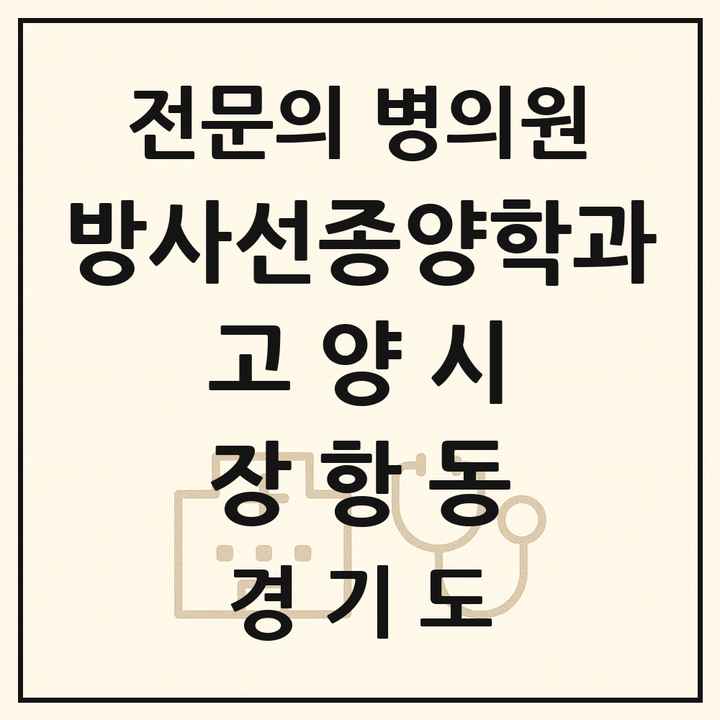 2026 경기도 고양시 장항동 방사선종양학과 전문의 의원·병원 목록 1곳