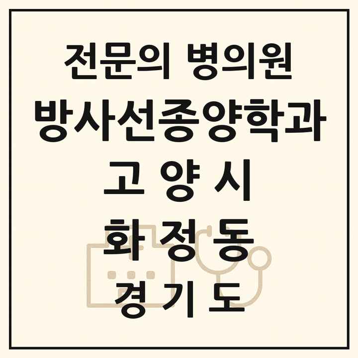 2026 경기도 고양시 화정동 방사선종양학과 전문의 의원·병원 목록 1곳
