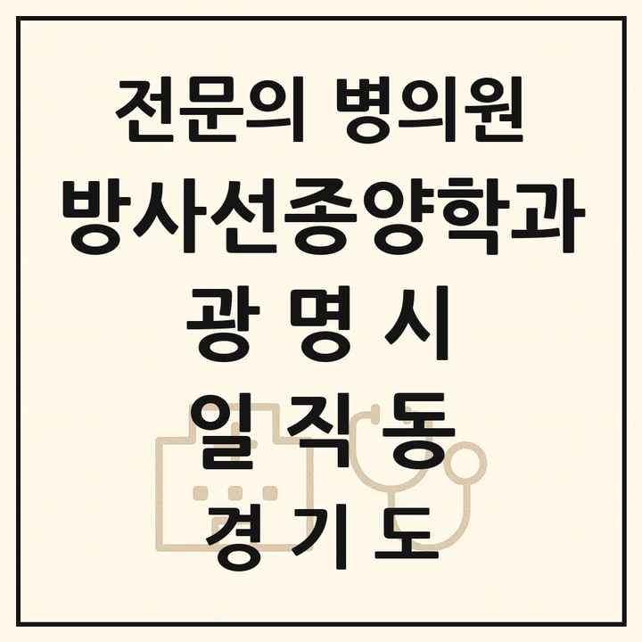 2026 경기도 광명시 일직동 방사선종양학과 전문의 의원·병원 목록 1곳