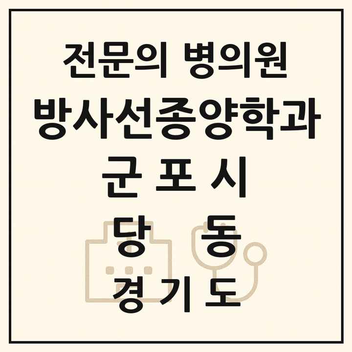 2026 경기도 군포시 당동 방사선종양학과 전문의 의원·병원 목록 1곳