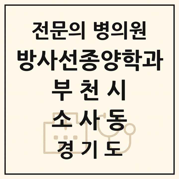2026 경기도 부천시 소사동 방사선종양학과 전문의 의원·병원 목록 1곳