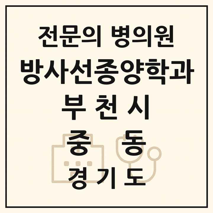 2026 경기도 부천시 중동 방사선종양학과 전문의 의원·병원 목록 1곳