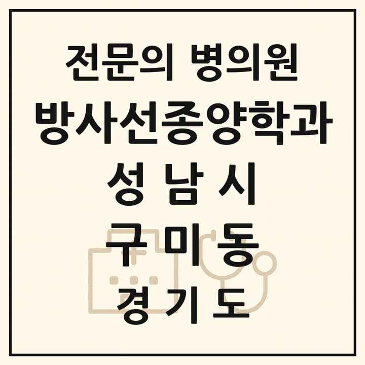 2026 경기도 성남시 구미동 방사선종양학과 전문의 의원·병원 목록 1곳