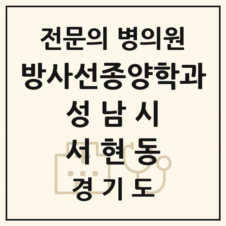2026 경기도 성남시 서현동 방사선종양학과 전문의 의원·병원 목록 1곳