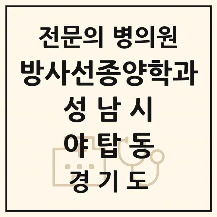 2026 경기도 성남시 야탑동 방사선종양학과 전문의 의원·병원 목록 1곳