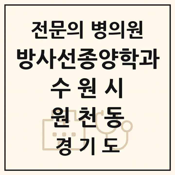 2026 경기도 수원시 원천동 방사선종양학과 전문의 의원·병원 목록 1곳