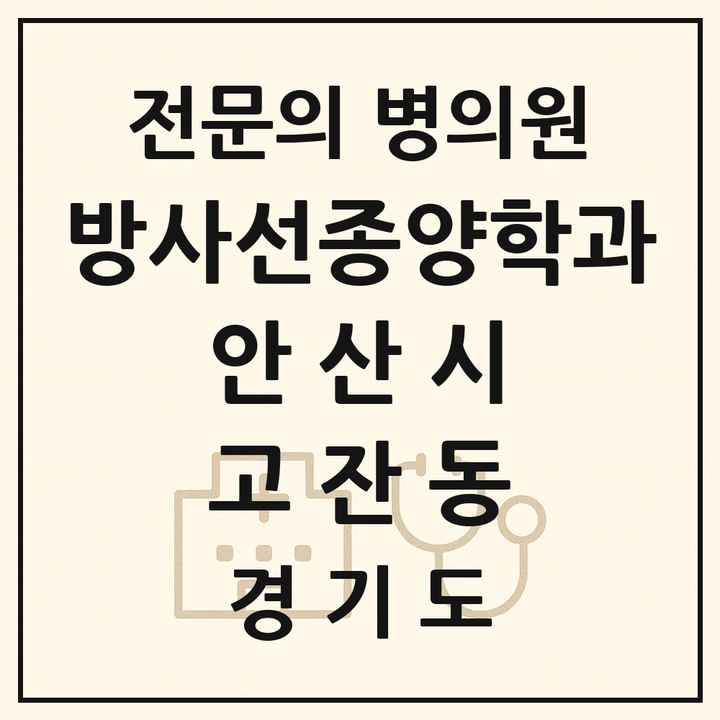 2026 경기도 안산시 고잔동 방사선종양학과 전문의 의원·병원 목록 1곳