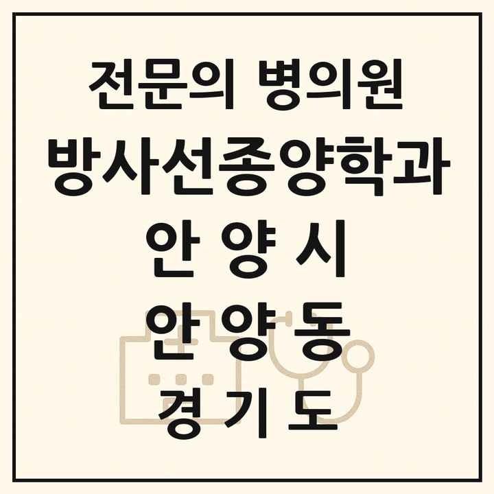 2026 경기도 안양시 안양동 방사선종양학과 전문의 의원·병원 목록 1곳