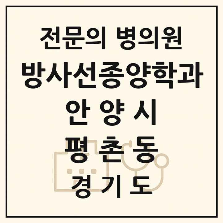 2026 경기도 안양시 평촌동 방사선종양학과 전문의 의원·병원 목록 1곳