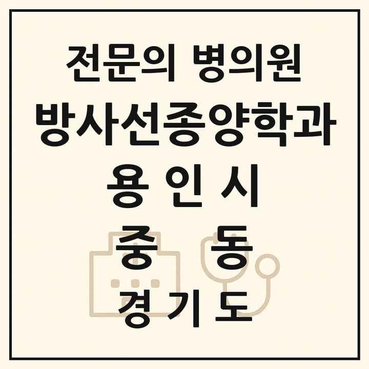 2026 경기도 용인시 중동 방사선종양학과 전문의 의원·병원 목록 1곳