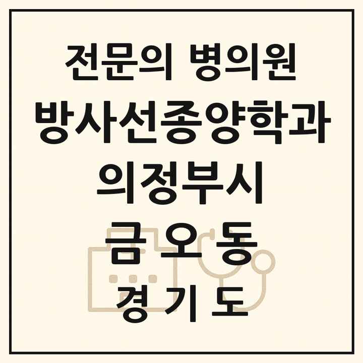 2026 경기도 의정부시 금오동 방사선종양학과 전문의 의원·병원 목록 2곳