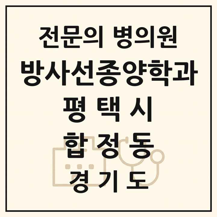 2026 경기도 평택시 합정동 방사선종양학과 전문의 의원·병원 목록 1곳