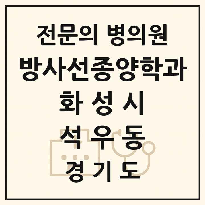 2026 경기도 화성시 석우동 방사선종양학과 전문의 의원·병원 목록 1곳