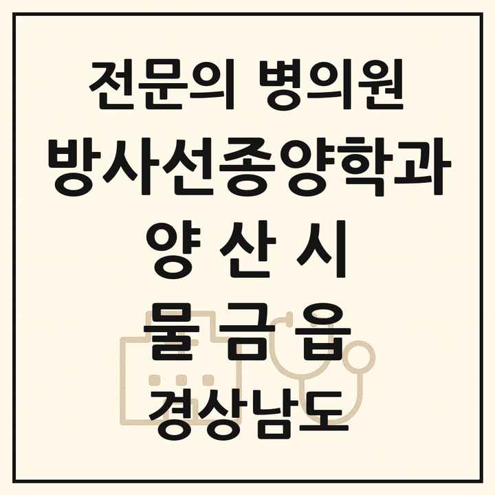2026 경상남도 양산시 물금읍 방사선종양학과 전문의 의원·병원 목록 1곳