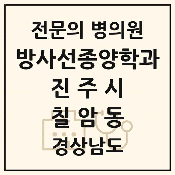 2026 경상남도 진주시 칠암동 방사선종양학과 전문의 의원·병원 목록 1곳