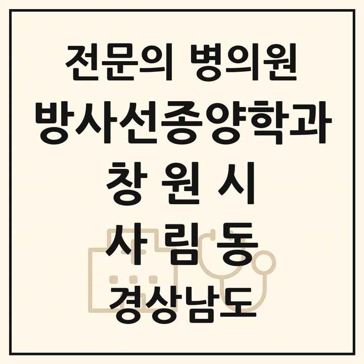 2026 경상남도 창원시 사림동 방사선종양학과 전문의 의원·병원 목록 1곳
