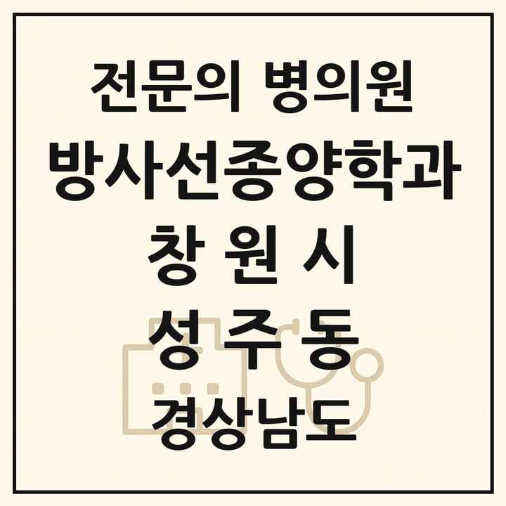 2026 경상남도 창원시 성주동 방사선종양학과 전문의 의원·병원 목록 1곳