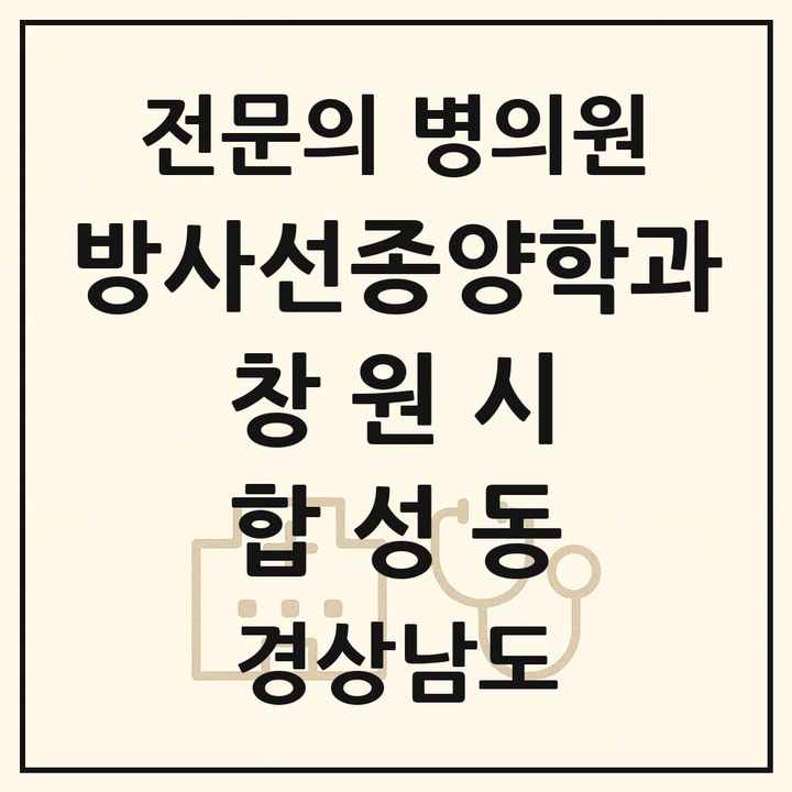 2026 경상남도 창원시 합성동 방사선종양학과 전문의 의원·병원 목록 1곳