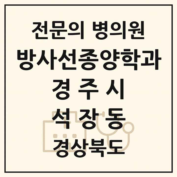 2026 경상북도 경주시 석장동 방사선종양학과 전문의 의원·병원 목록 1곳