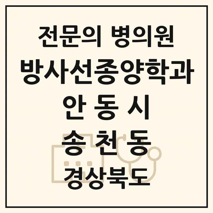 2026 경상북도 안동시 송천동 방사선종양학과 전문의 의원·병원 목록 1곳