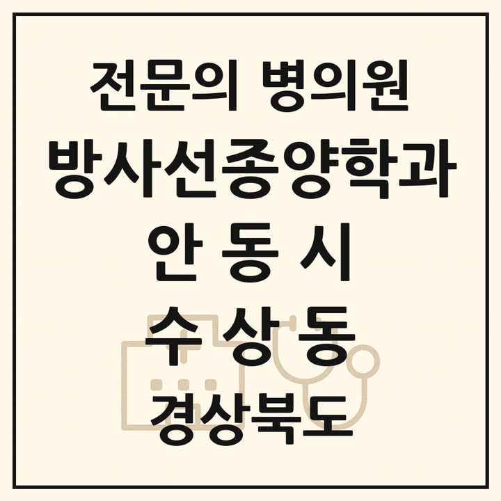 2026 경상북도 안동시 수상동 방사선종양학과 전문의 의원·병원 목록 1곳