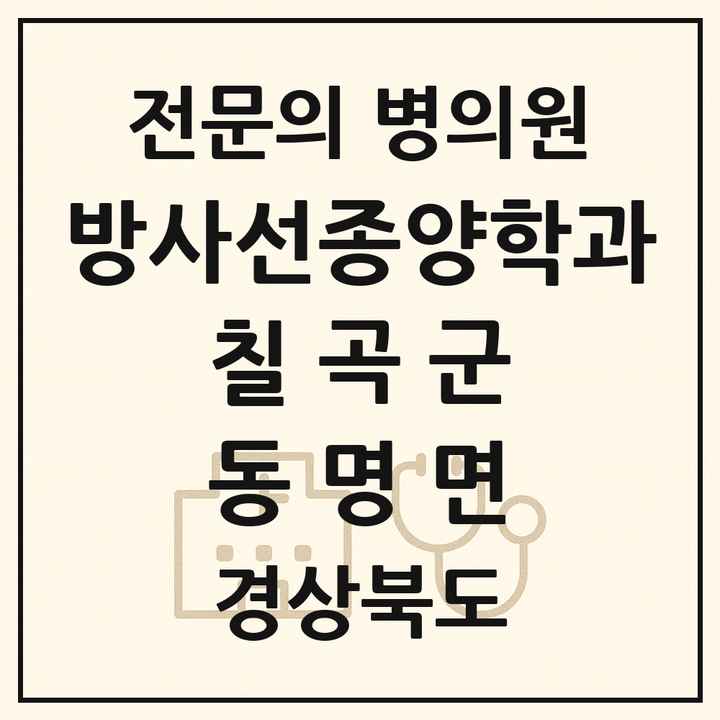 2026 경상북도 칠곡군 동명면 방사선종양학과 전문의 의원·병원 목록 1곳