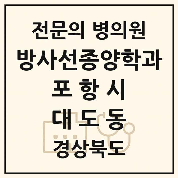 2026 경상북도 포항시 대도동 방사선종양학과 전문의 의원·병원 목록 1곳