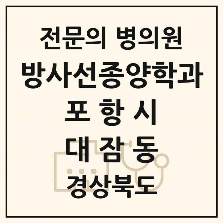 2026 경상북도 포항시 대잠동 방사선종양학과 전문의 의원·병원 목록 1곳