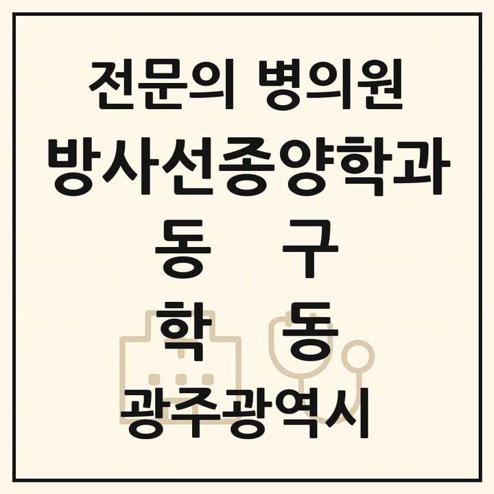 2026 광주광역시 동구 학동 방사선종양학과 전문의 의원·병원 목록 2곳