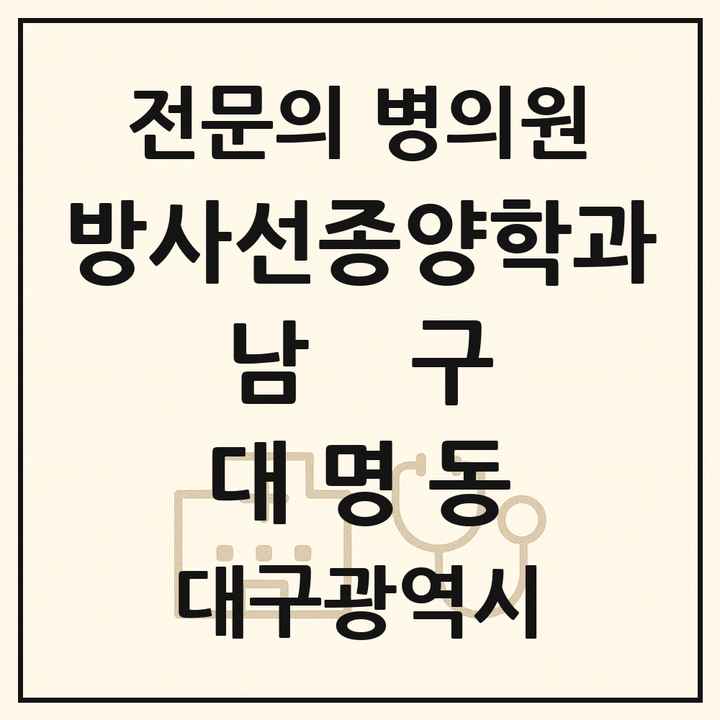 2026 대구광역시 남구 대명동 방사선종양학과 전문의 의원·병원 목록 2곳