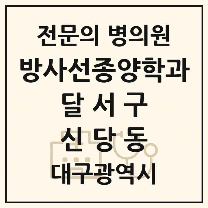 2026 대구광역시 달서구 신당동 방사선종양학과 전문의 의원·병원 목록 1곳