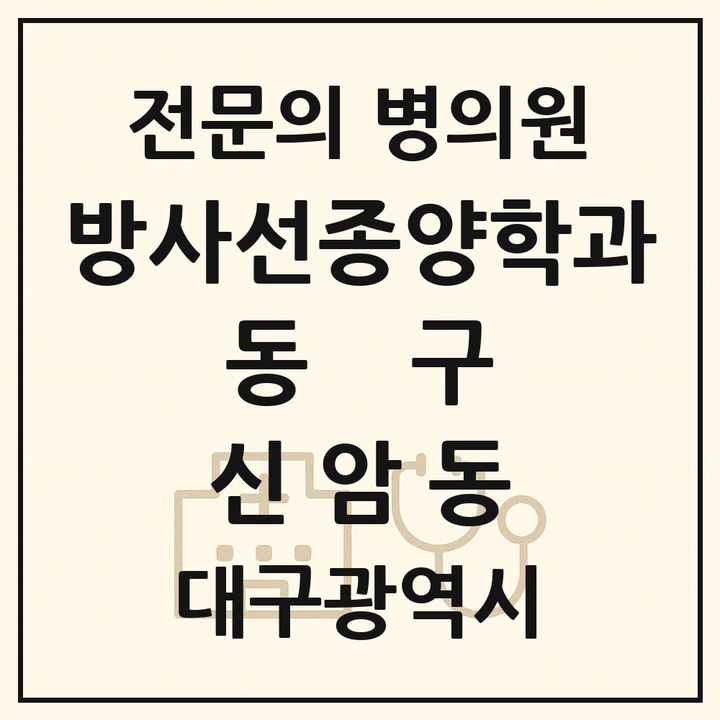 2026 대구광역시 동구 신암동 방사선종양학과 전문의 의원·병원 목록 1곳