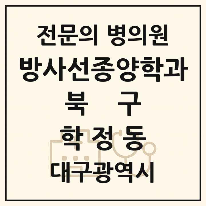 2026 대구광역시 북구 학정동 방사선종양학과 전문의 의원·병원 목록 1곳