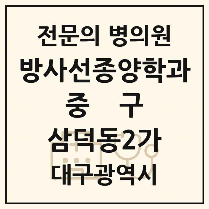 2026 대구광역시 중구 삼덕동2가 방사선종양학과 전문의 의원·병원 목록 1곳