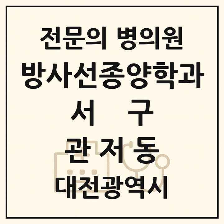 2026 대전광역시 서구 관저동 방사선종양학과 전문의 의원·병원 목록 1곳
