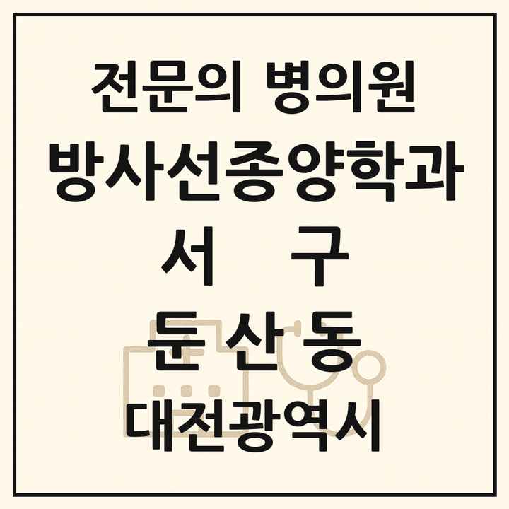2026 대전광역시 서구 둔산동 방사선종양학과 전문의 의원·병원 목록 1곳