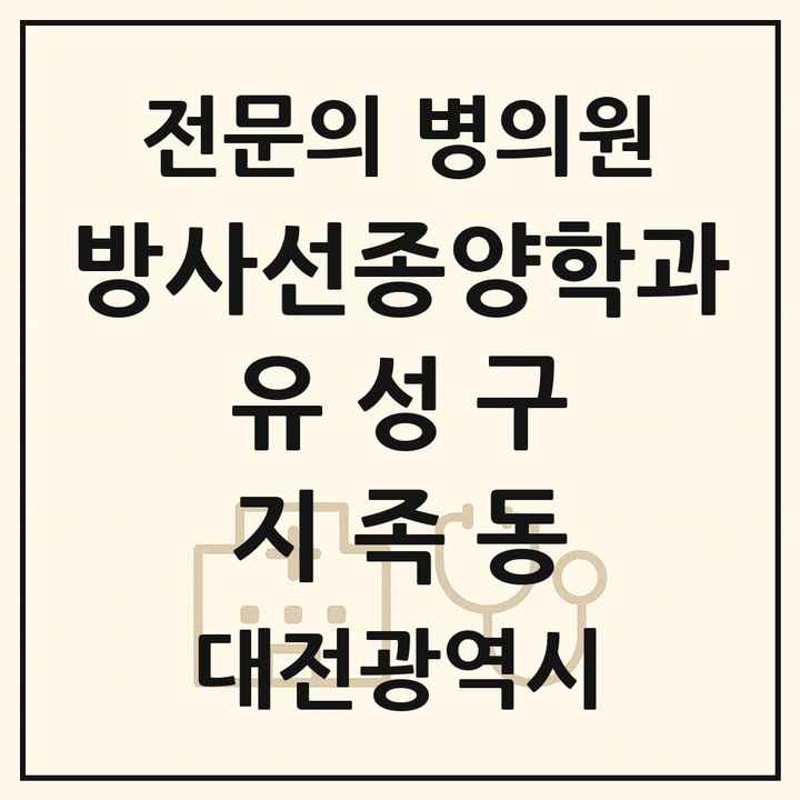 2026 대전광역시 유성구 지족동 방사선종양학과 전문의 의원·병원 목록 1곳