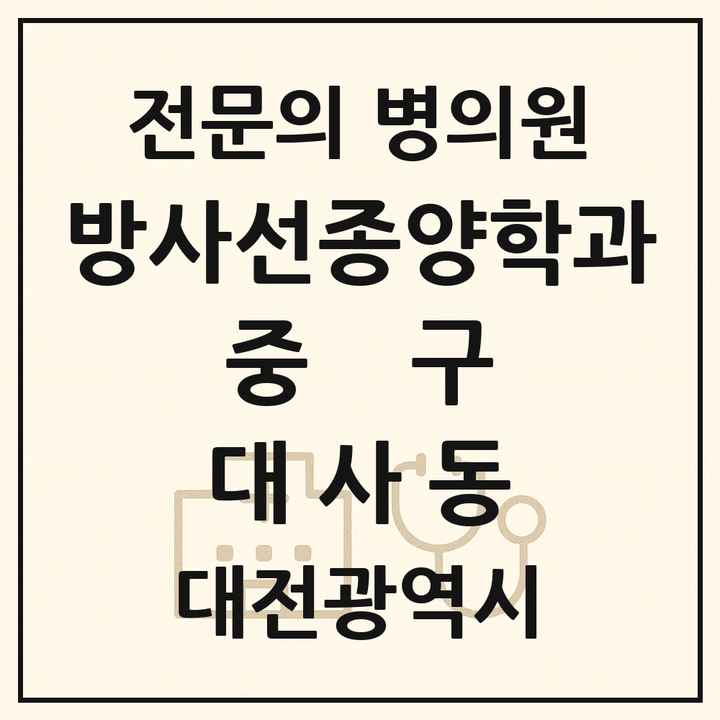 2026 대전광역시 중구 대사동 방사선종양학과 전문의 의원·병원 목록 1곳