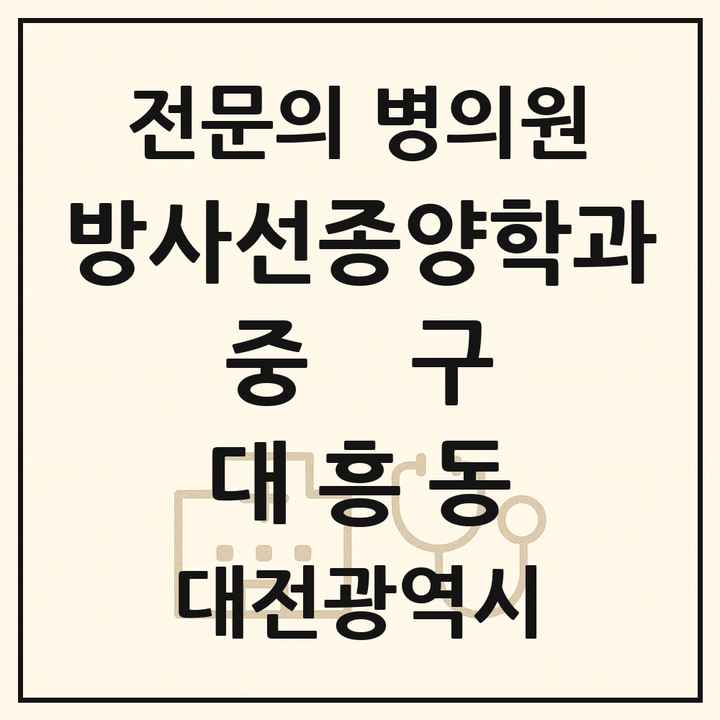 2026 대전광역시 중구 대흥동 방사선종양학과 전문의 의원·병원 목록 1곳