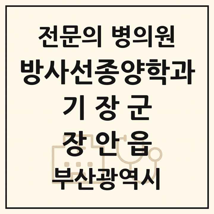 2026 부산광역시 기장군 장안읍 방사선종양학과 전문의 의원·병원 목록 1곳