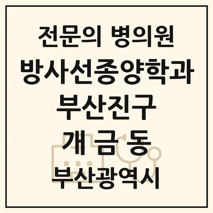 2026 부산광역시 부산진구 개금동 방사선종양학과 전문의 의원·병원 목록 1곳