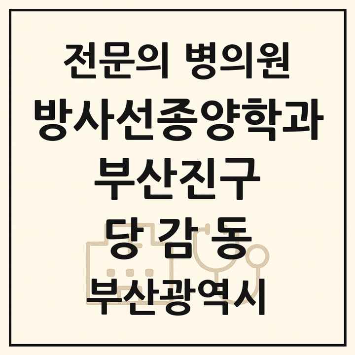 2026 부산광역시 부산진구 당감동 방사선종양학과 전문의 의원·병원 목록 1곳