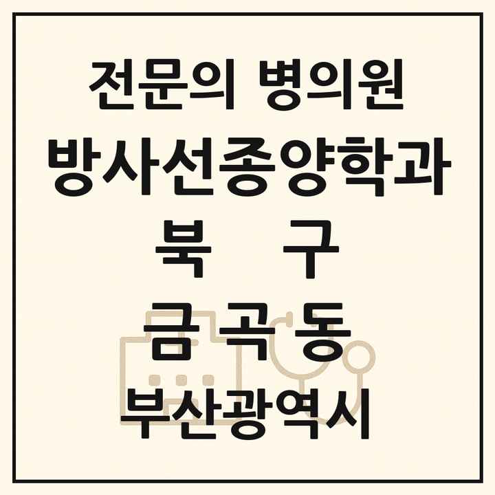 2026 부산광역시 북구 금곡동 방사선종양학과 전문의 의원·병원 목록 1곳