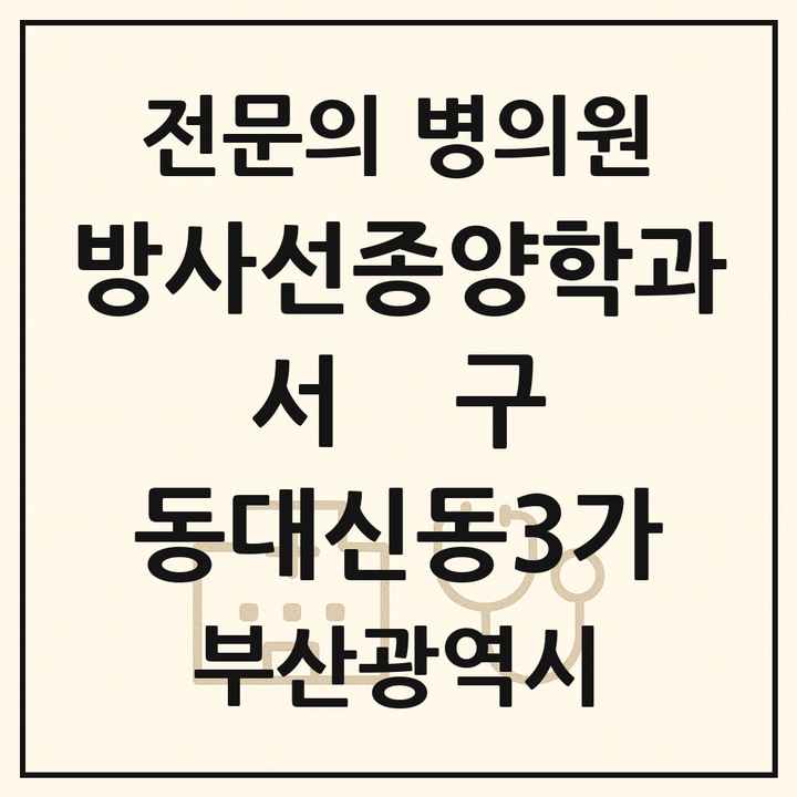 2026 부산광역시 서구 동대신동3가 방사선종양학과 전문의 의원·병원 목록 1곳