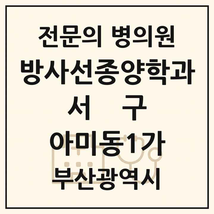 2026 부산광역시 서구 아미동1가 방사선종양학과 전문의 의원·병원 목록 1곳