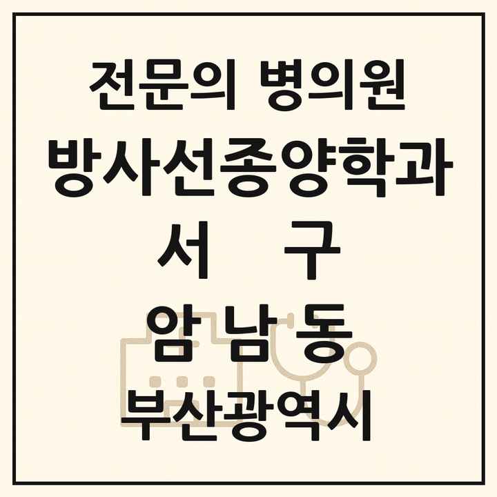2026 부산광역시 서구 암남동 방사선종양학과 전문의 의원·병원 목록 1곳